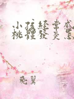 小孩经常感冒扁桃体发炎怎么办