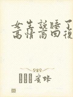 女生说睡了一觉高情商回复