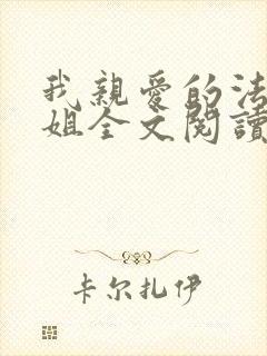 我亲爱的法医小姐全文阅读