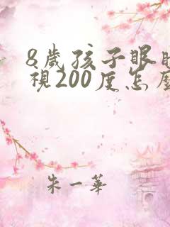 8岁孩子眼睛近视200度怎么办