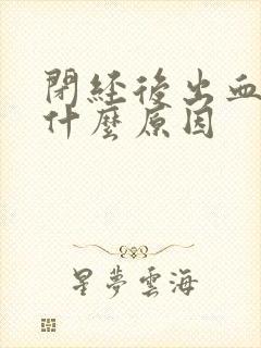 闭经后出血了是什么原因