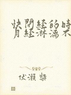 快闭经的时候会月经淋漓不尽吗