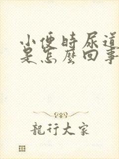 小便时尿道刺痛是怎么回事带血