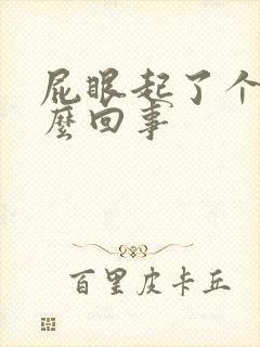 屁眼起了个包怎么回事