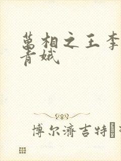 万相之王李洛姜青娥
