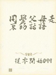 同学父母走了节哀的话语