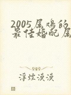 2005属鸡的最佳婚配属相