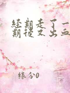 经期走了一个星期后又出血了