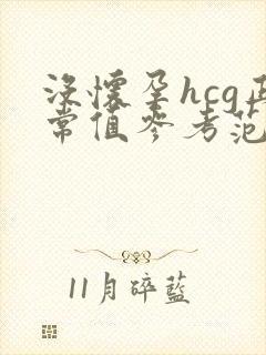 没怀孕hcg正常值参考范围