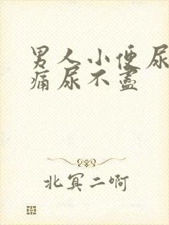 男人小便尿道刺痛尿不尽