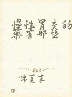 慢性胃炎的治疗药有哪些