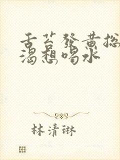 舌苔发黄总是口渴想喝水