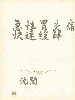 急性胃炎痛怎么快速缓解