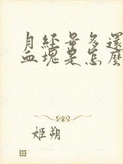 月经量多还有大血块是怎么回事