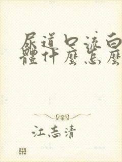 尿道口流白色液体什么怎么回事