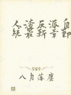 人渣反派自救系统最新章节列表最