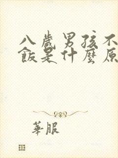 八岁男孩不爱吃饭是什么原因