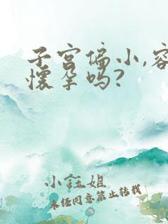 子宫偏小,容易怀孕吗?