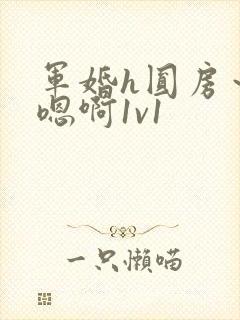 军婚h圆房～h嗯啊1v1