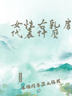 女性右乳房有痣代表什么