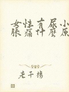 女性有尿小腹就胀痛什么原因引起的