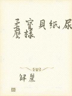 柔宝贝纸尿裤怎么样