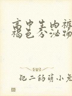 高中生内裤上有褐色分泌物怎么回事