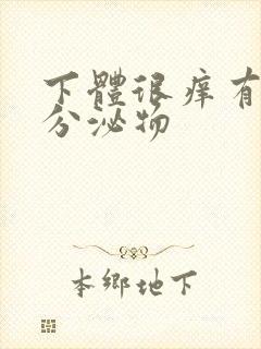 下体很痒有黄色分泌物