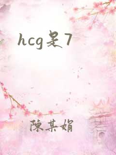 hcg是7