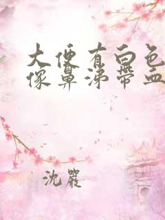 大便有白色粘液像鼻涕带血丝