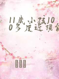 11岁小孩100多度近视能恢复正常吗