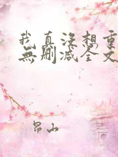我真没想重生啊无删减全文免费阅读