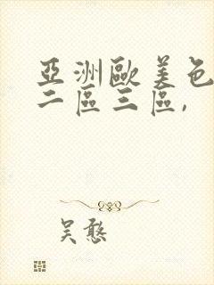 亚洲欧美色一区二区三区,