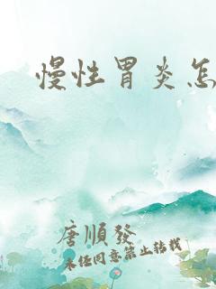 慢性胃炎怎样治