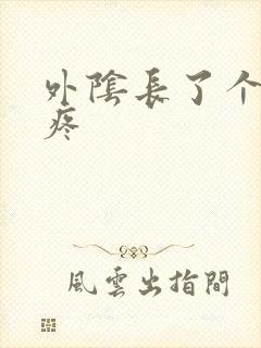 外阴长了个包痒疼