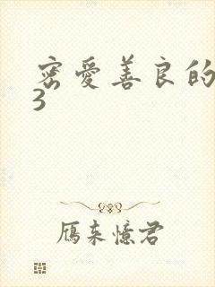 密爱善良的嫂子3