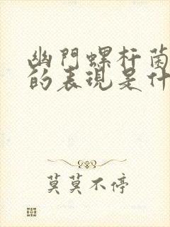 幽门螺杆菌口臭的表现是什么