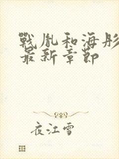 战胤和海彤小说最新章节