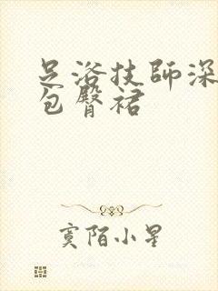 足浴技师深v领包臀裙