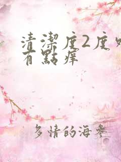 清洁度2度外阴有点痒