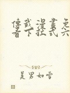 传武漫画免费观看下拉式六漫画