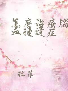 怎么治疗脑内出血后遗症