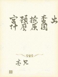 宫颈检查出血是什么原因