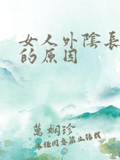 女人外阴长痘痘的原因