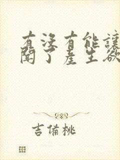 有没有能让女生闻了产生欲望的香水