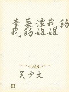 李采潭我的妻子我的姐姐