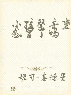 小孩声音变了是感冒了吗