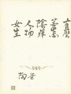 女人阴蒂有红赘生物痒怎么办