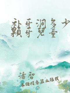 补牙洞多少钱一颗牙儿童