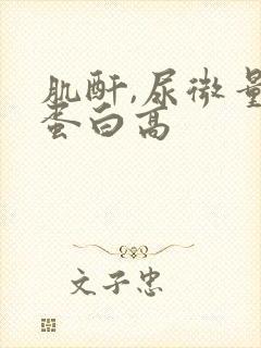 肌酐,尿微量白蛋白高